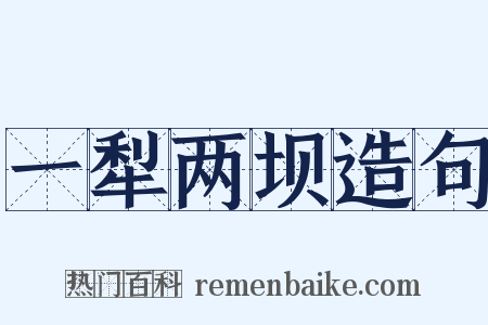 一犁两坝造句是什么意思的图片